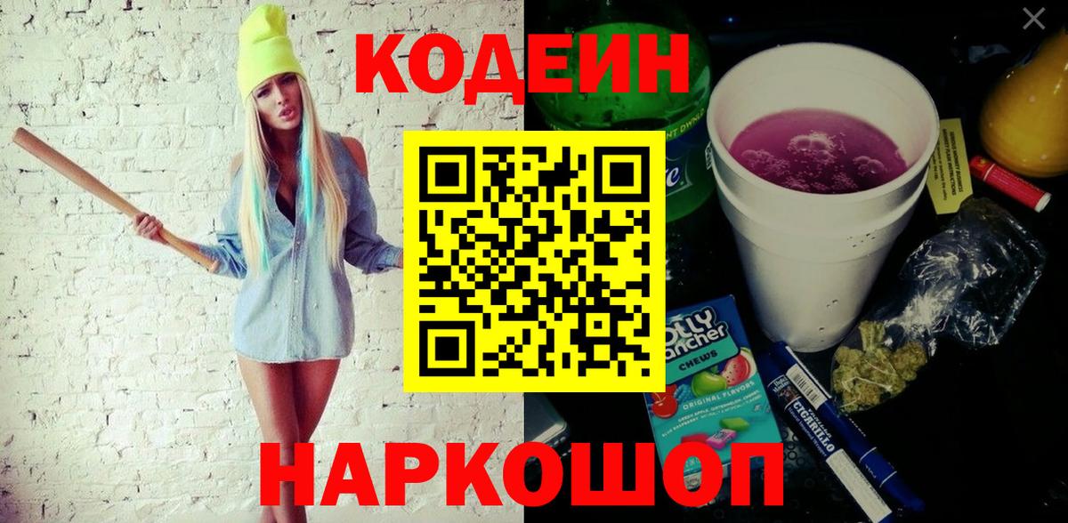 Кодеин Purple Drank  Вход с VPN  Тамбов 